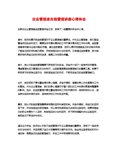 企业管理者自我管理讲座心得体会