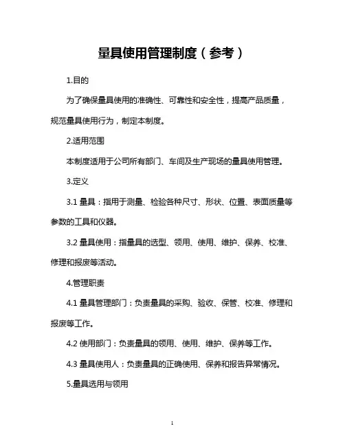 量具使用管理制度