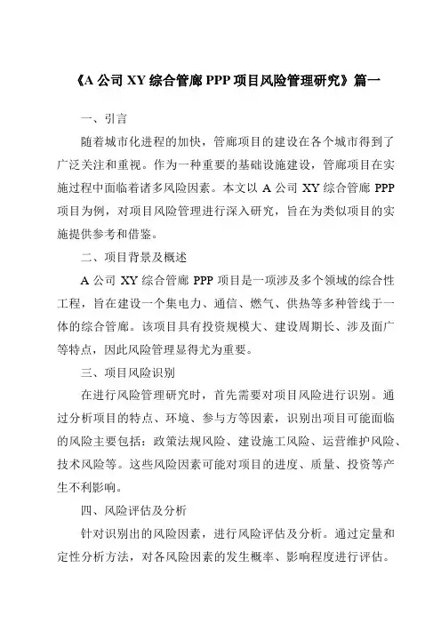 《A公司XY综合管廊PPP项目风险管理研究》范文
