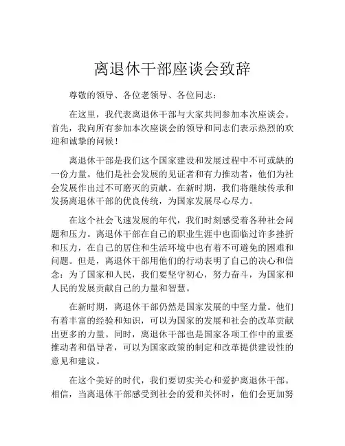 离退休干部座谈会致辞