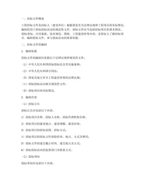 工程招标文件及编制