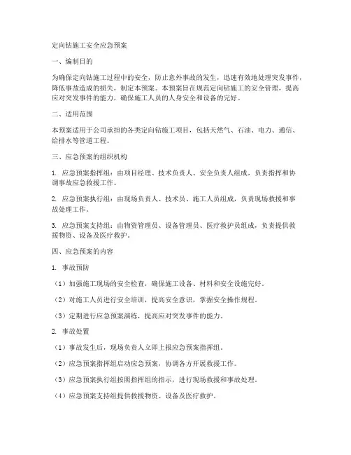 定向钻施工安全应急预案