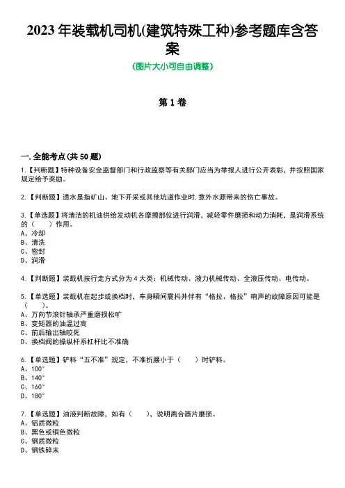 2023年装载机司机(建筑特殊工种)参考题库含答案