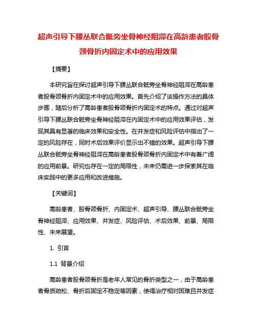 超声引导下腰丛联合骶旁坐骨神经阻滞在高龄患者股骨颈骨折内固定术中的应用效果