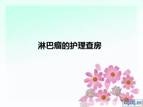 淋巴瘤的护理查房