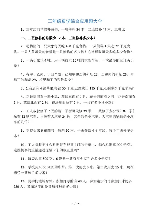 三年级上册数学试题-综合应用题大全 人教版