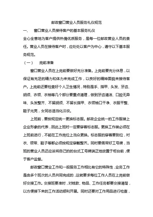 邮政窗口营业人员服务礼仪规范