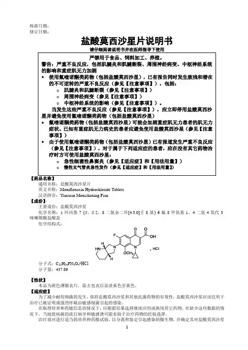 盐酸莫西沙星片说明书