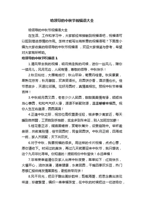 给领导的中秋节祝福语大全