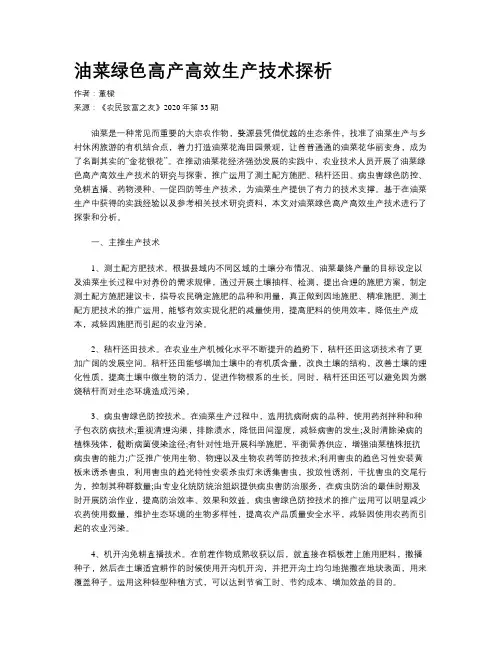 油菜绿色高产高效生产技术探析