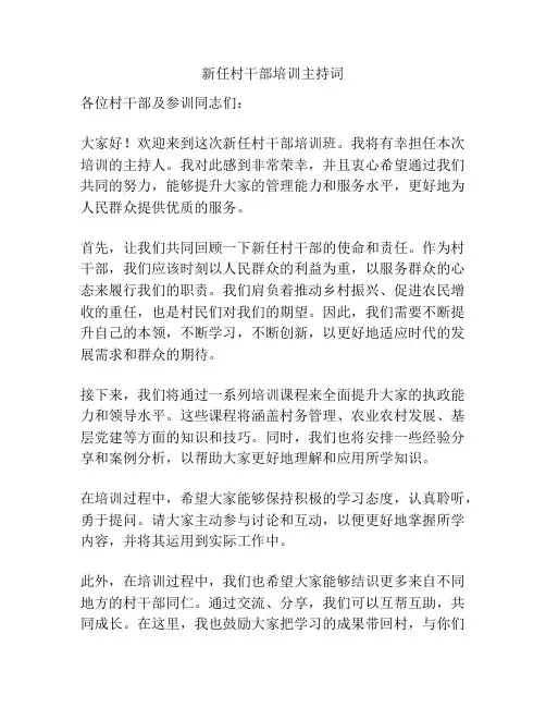 新任村干部培训主持词