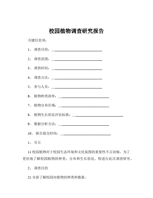 校园植物调查研究报告