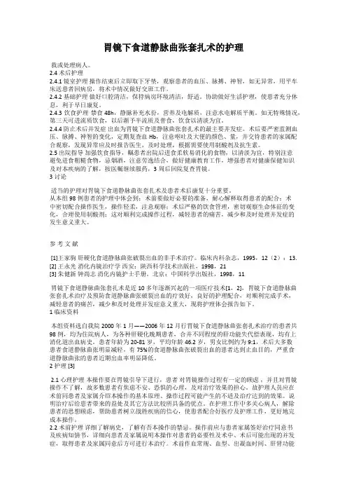 胃镜下食道静脉曲张套扎术的护理