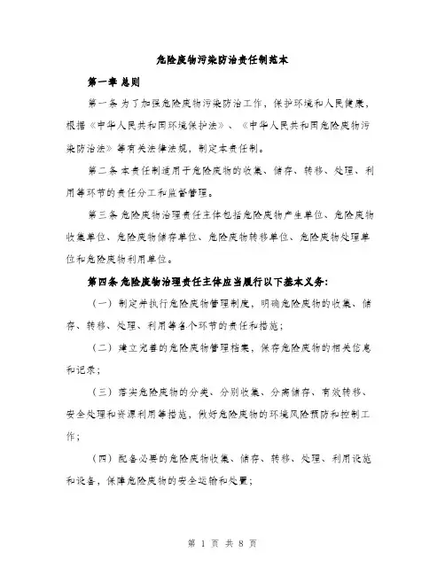 危险废物污染防治责任制范本（二篇）