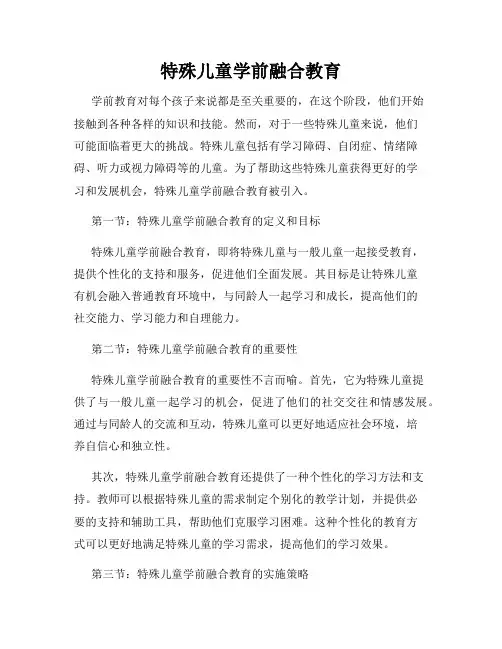 特殊儿童学前融合教育
