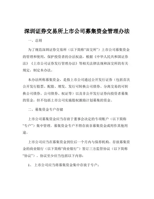 深圳证券交易所上市公司募集资金管理办法