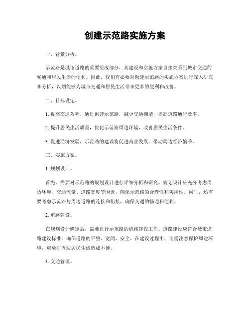 创建示范路实施方案