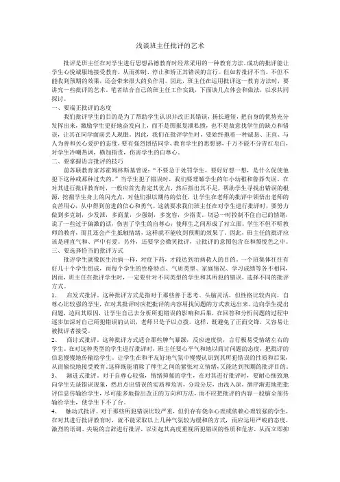 浅谈班主任批评的艺术文档