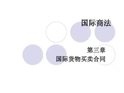国际商法 第三章 国际货物买卖合同法