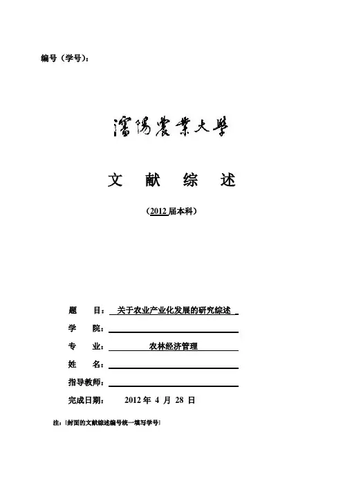 关于农业产业化发展的研究综述 文献综述
