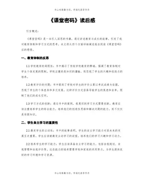 《课堂密码》读后感