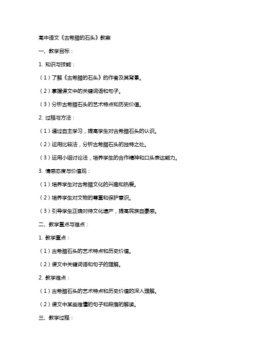 高中语文《古希腊的石头》教案