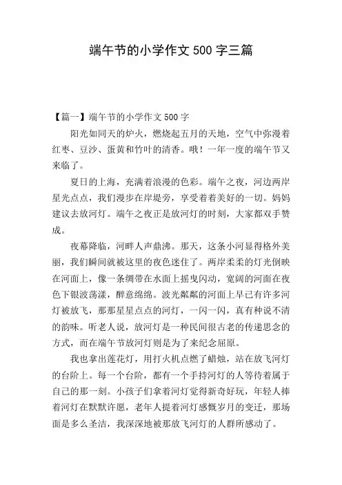 端午节的小学作文500字三篇