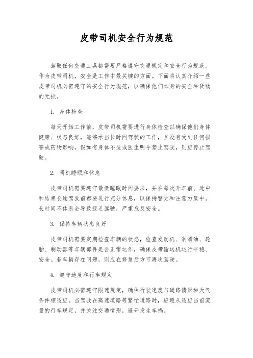 皮带司机安全行为规范