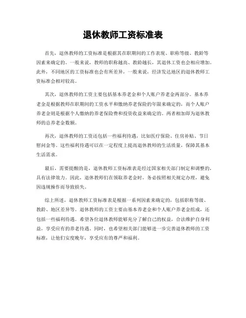 退休教师工资标准表