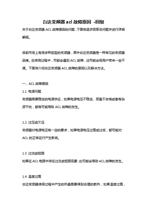 台达变频器acl故障原因 -回复