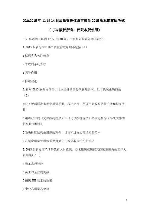 真题-2015年11月ISO9001：2015转版考试题及答案 下