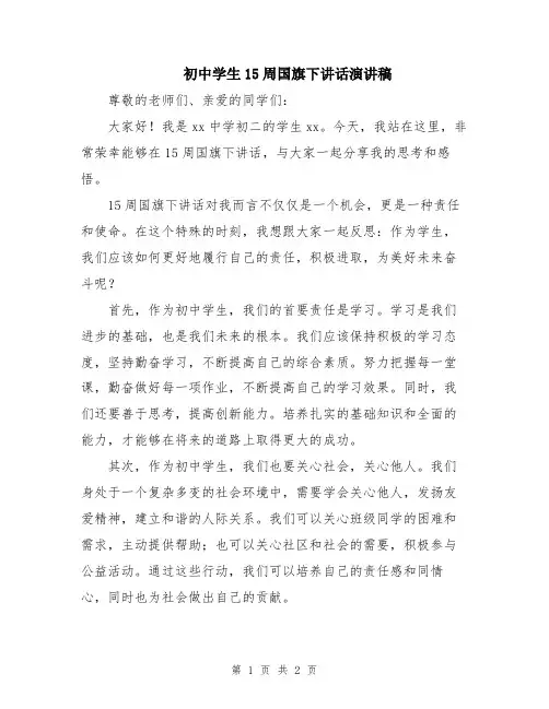 初中学生15周国旗下讲话演讲稿