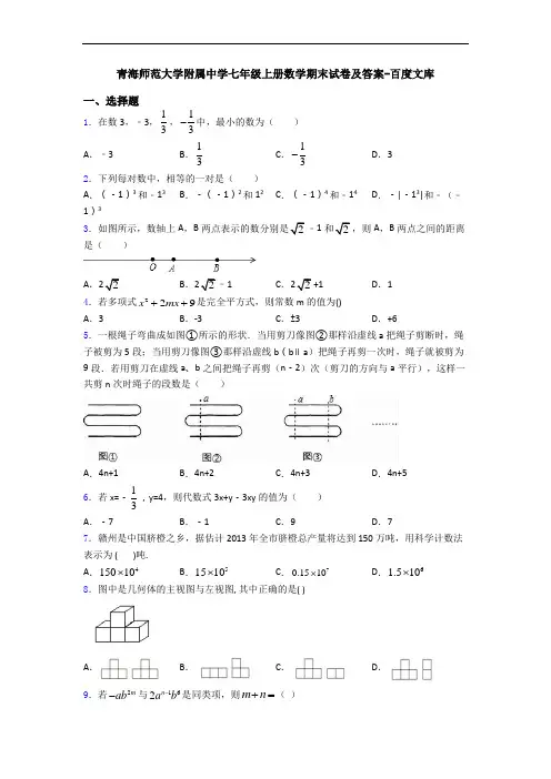 青海师范大学附属中学七年级上册数学期末试卷及答案-百度文库