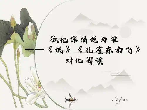 《氓》《孔雀东南飞》对比阅读课件高中语文选择性必修下册