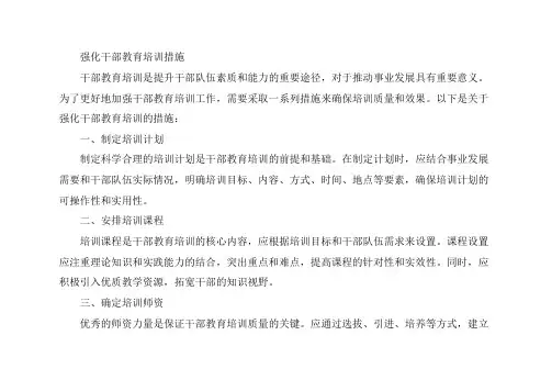 强化干部教育培训措施