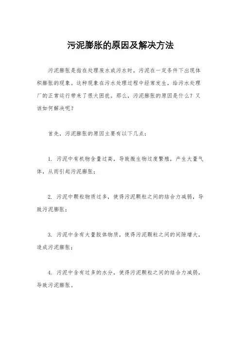 污泥膨胀的原因及解决方法