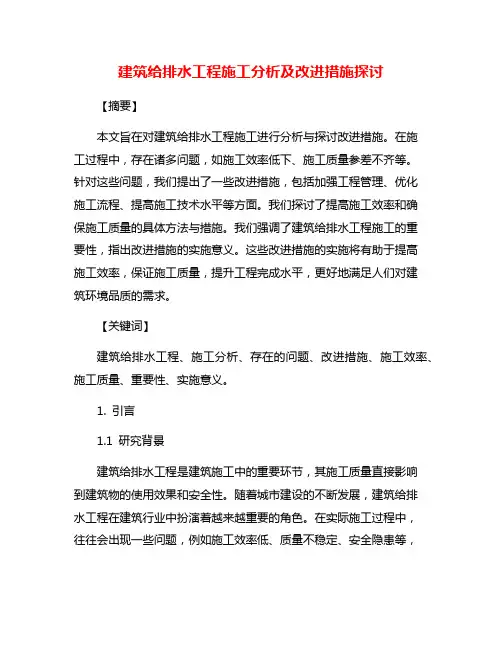 建筑给排水工程施工分析及改进措施探讨