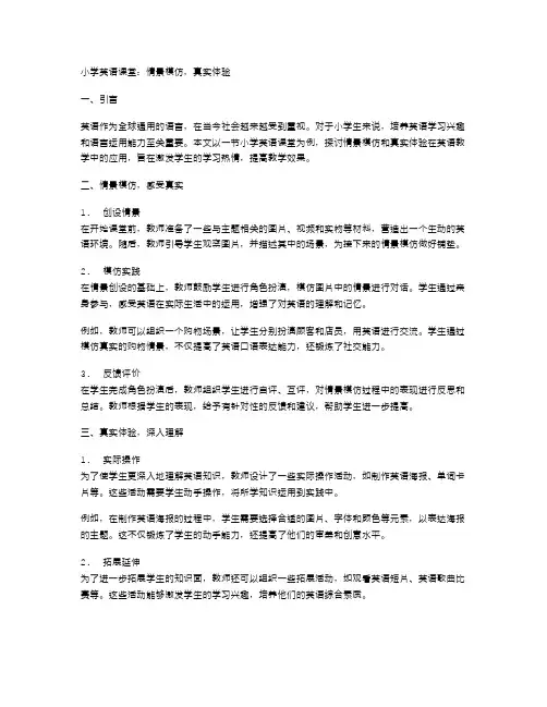 小学英语课堂：情景模仿,真实体验