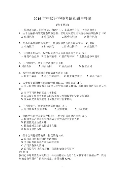 2016年中级经济师考试真题及答案