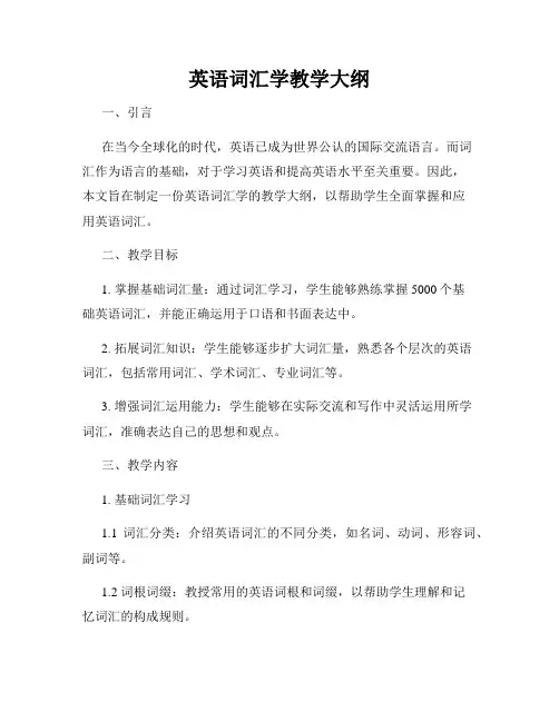 英语词汇学教学大纲