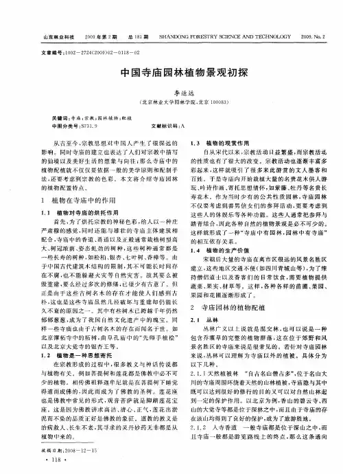 中国寺庙园林植物景观初探