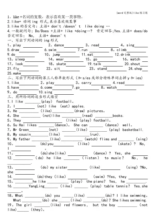 (word完整版)like练习题