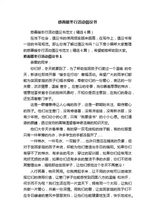 慈善暖冬行活动倡议书范文（精选6篇）