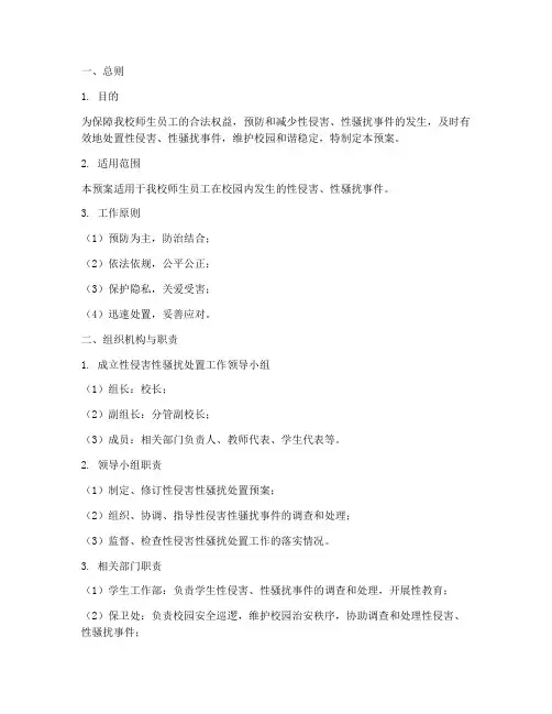 性侵害性骚扰处置预案