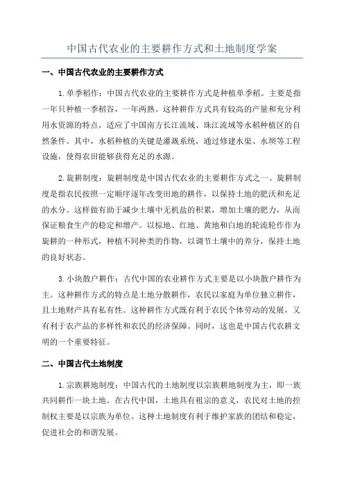 中国古代农业的主要耕作方式和土地制度学案