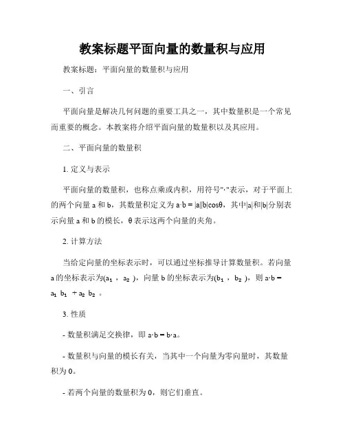 教案标题平面向量的数量积与应用