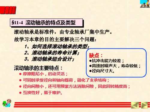 滚动轴承的特点及类型