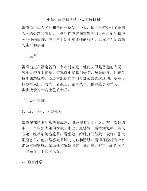 小学生学雷锋先进个人事迹材料