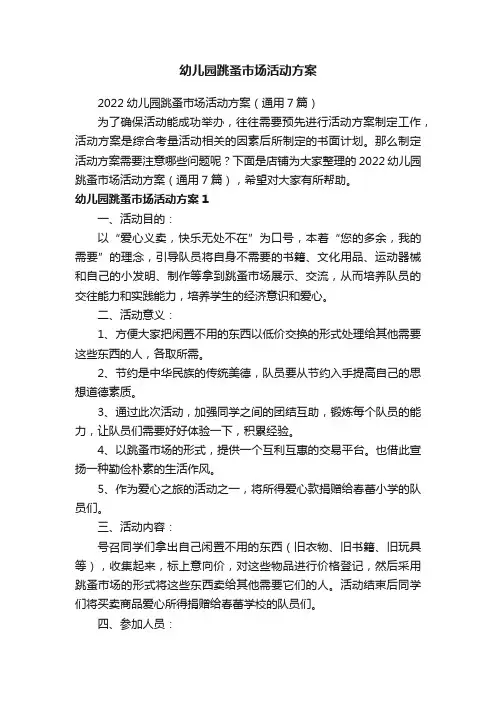 幼儿园跳蚤市场活动方案