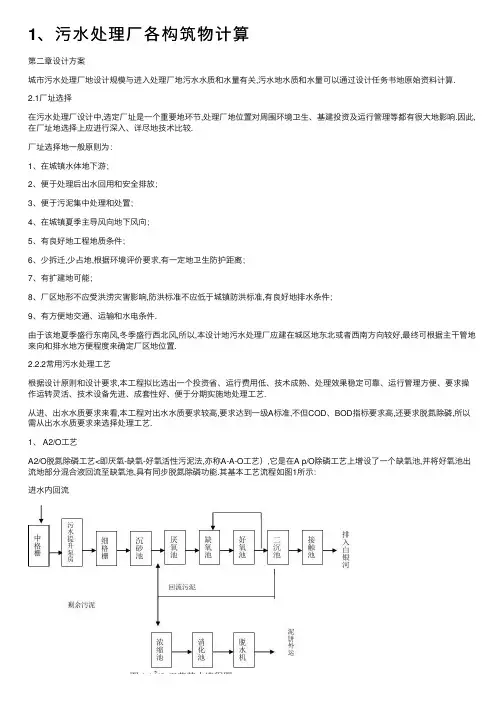 1、污水处理厂各构筑物计算